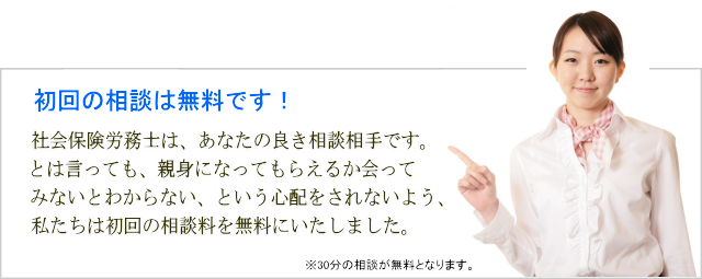 初回の相談は無料です